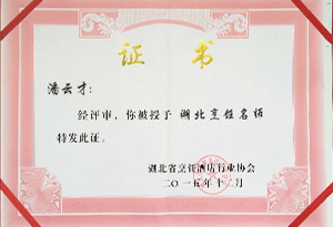 潘云才湖北烹飪大師榮譽證書