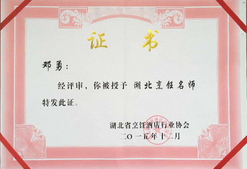 鄧勇湖北烹飪大師榮譽(yù)證書