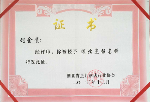 劉金貴湖北烹飪大師榮譽證書