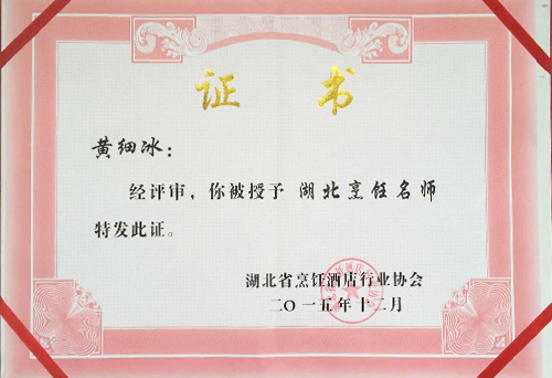 黃細(xì)冰湖北烹飪大師榮譽(yù)證書