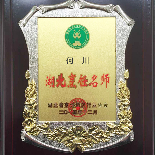 何川湖北烹飪大師榮譽證書