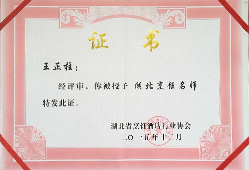 王正柱湖北烹飪大師榮譽證書